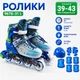 Ролики 9678-31 L размер 39-43 колеса PU, d колес – 6 см, стелька 24 см, подсветка колес, защита в комплекте Голубой (i7-169994) - изображение 1