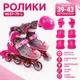 Ролики 9637-76 L размер 39-43 колеса PU, d колес – 6 см, стелька 24 см, подсветка колес, защита в комплекте Розовый (i7-169996) - изображение 1