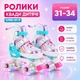Дитячі ролики квади 31-34 розміру 4190-01 S Колеса PU зі світлом Різнобарвний (i7-193614) - зображення 1