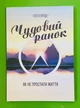 Чудовий ранок Гел Елрод - изображение 1