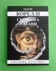Скорбота сатани Марія Кореллі - изображение 1