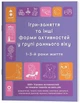 Готуємось до НУШ. Ігри-заняття та інші форми активностей у групі раннього віку. 1-3-й роки життя (9786170044235) - изображение 1