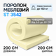 Поролон середній ST 3542 10 мм 2х2 м - зображення 2