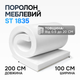 Поролон средний ST 1835 10 мм 1х2 м - изображение 2