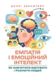 Емпатія і емоційний інтелект: як навчитися відчувати і розуміти людей - изображение 1