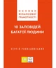 Основи фінансової грамотності. 10 заповідей багатої людини. Розвадовський Сергій - изображение 1