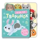 Малышам обо всём на ощупь тактильная книжка. О животных - изображение 1