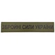 Військовий шеврон Збройні сили України ЗСУ олива - зображення 1