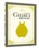 Книжка : Данина студії Ghibli. Майстри мрії - зображення 1