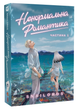 Комікс: Ненормальна романтика. Том 1 - зображення 1