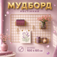 Мудборд для фото и декора WUW 100×60 см золотой настенный органайзер-сетка доска желаний для заметок декора и планирования - изображение 1