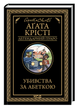 Книга : Убивства за абеткою. Аґата Крісті - изображение 1