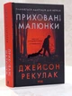 Набор книг "Скрытые рисунки. Последняя гостья на свадьбе" Джейсон Рекулак - изображение 2
