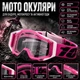 Защитные мото очки 100% для эндуро и мотокросса с регулируемым ремешком, мягкой пеной и съёмной защитой носа (c72, розовый) - изображение 1