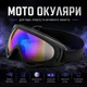 Мото очки ветрозащитные для мотоцикла, велосипеда, квадроцикла и активного спорта с эластичным ремешком, линзой UV400, широким обзором, оправа TPU, линза PC хамелион - изображение 1