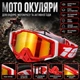 Защитные мото очки 100% для эндуро и мотокросса с регулируемым ремешком, мягкой пеной и съёмной защитой носа (c11, красный/белый) - изображение 1