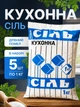 Соль каменная пищевая 1 кг 5 шт поваренная кухонная чистая для еды консервации закруток готовки кухни солений соли вареная очищенная высший сорт пачка соли столовая чистая без примесей добавок комков не йодированная - изображение 1