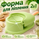 Машинка механическая форма для приготовления вареников и пельменей BRS Green MIX - изображение 1