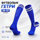 Футбольные гетры детские и подростковые для тренировок и матчей, спортивные высокие гетры для футбола, дышащие эластичные гольфы под щитки, (р. 28–33, синий) - изображение 1