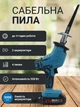 Акумуляторна шабельна пила - зображення 2
