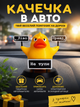 3D фігурка качечка в авто з табличками Ліво та Право, Не тупи, Прикольний декор на торпеду Подарунок водію - зображення 1