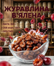 Вяленая клюква 250 г натуральная сушеная ягода кисло-сладкая - изображение 1