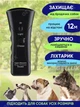 Отпугиватель собак Super Ultrasonic Dog Chaser ультразвук для собак - устройство для отпугивания, фонарик, + функция тренировки, черный (Double) - изображение 7
