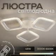 Світлодіодна люстра VALESO G 2708/3 Білий 48W - зображення 1