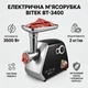 Электрическая Мясорубка BITEK BT-3400 3500W с металлическим корпусом и разными насадками - изображение 1