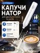 Капучино-взбиватель, погружной ручной вспениватель для кофе, молока и яиц, 3 скорости, белый - изображение 1