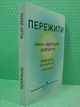 Пережити, Пітер Аттіа - зображення 2