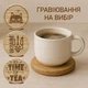 Дерев’яна підставка з масиву ясена з гравіруванням (Pidstavka-06) - зображення 1
