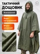 Дождевик мужской тактический пончо плащ от дождя накидка палатка военный зелений универсальный - изображение 1