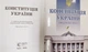 Конституция Украины 2026 с геральдикой - изображение 2
