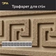 Багаторазовий трафарет для декору DFA Бордюр , для шпаклівки і фарби, 75х14см, товщина 0,3-1мм (B00005) - зображення 1