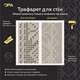 Трафарет DFA Вишиванка для штукатурки та фарби 42х13см (Z00002) - изображение 7