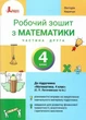 НУШ Математика. 4 клас. Робочий зошит. Частина 2 до підручника Логачевської С.П. (9789669455680) - зображення 1
