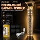 Профессиональный барбер-триммер Kemei KM-T9 для стрижки бороды и волос с T-образным лезвием USB аккумуляторный окантовочный триммер с насадками, золотистий - изображение 1