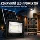 Солнечный LED-прожектор 80W с пультом и панелью мм IP67 для улицы, двора, фасада, гаража и террасы - изображение 1