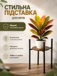 Подставка для цветов 41 см черная рама дерево RUHHY для растений 20 кг МДФ, металл - зображення 1