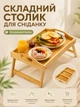 Складной бамбуковый столик для завтрака в постель максимальная нагрузка 5 кг цвет бежевый модель Ruhhy - зображення 1