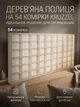 Деревянная полка KRUZZEL 54 ячейки для кукол до 10 см размер 104х46х4,5 см натуральная фанера бежевый - изображение 1