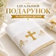 Крижма для обряду хрещення хрестин дитини новонародженого немовляти хрестильний рушник махровий м’який 70×140 см подарунок на хрестини церковний білосніжний зі золотою вишивкою ніжний до шкіри хлопчика і дівчинки добре вбирає вологу після купелі бавовна - зображення 3