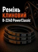 Кліновий ремінь в 2240 PowerClassic Китай приводний 17в 2240мм робочий контур шків 17х11 трапеція резинові гумові паси ремені - зображення 1