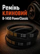 Кліновий ремінь в 1450 PowerClassic Китай приводний 17в 1450мм робочий контур шків 17х11 трапеція резинові гумові паси ремені - зображення 1