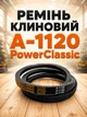 Кліновий ремінь а 1120 PowerClassic Китай приводний 13А 1120мм робочий контур шків 13х8 трапеція резинові гумові ремені паси - зображення 1
