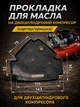 Резиновая прокладка компрессора двухцилиндрового маслянная между картером и крышкой forte vfl50 картер крышка - изображение 1