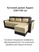 Диван кутовий Арден 230 × 150 см, ivory і choco - зображення 2