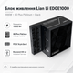 Блок питания Lian Li Edge 1000W ATX 100-240 В 80 Plus Platinum Black (G9P.EG1000.BE00.EU) - изображение 2