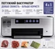 Вакууматор професійний для сухих та вологих продуктів 145 Вт с переходником - изображение 1